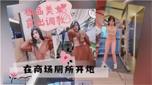 商场女厕激情野战！极品女神公共场合大胆开炮，湿身诱惑实录