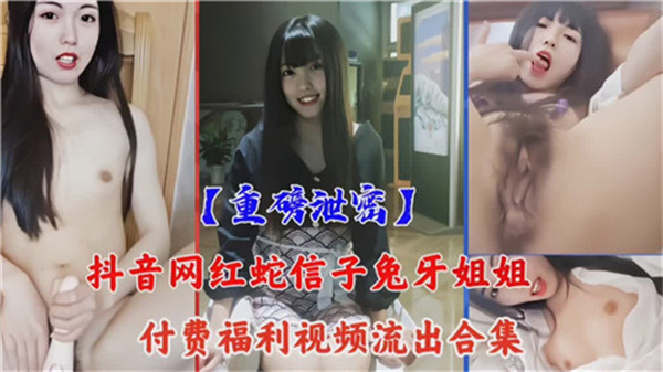 抖音网红付费福利视频外泄全集 内部珍藏片段完整流出